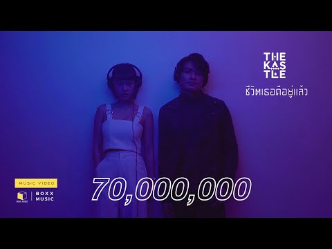 ชีวิตเธอดีอยู่แล้ว - THE KASTLE [ Official MV ]