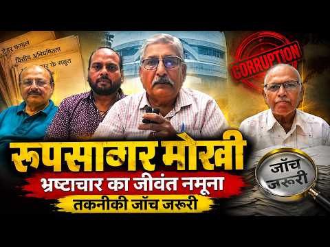 रूपसागर मोखी भ्रष्टाचार का जीवंत नमुना तकनीकी जाँच जरूरी