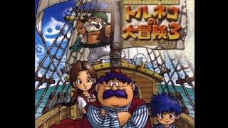 【トルネコの大冒険３】