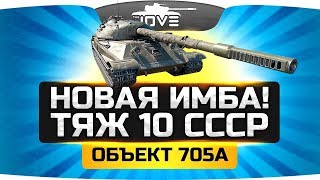 ТО ЧЕГО МЫ ЖДАЛИ! ● Новый Имба ТТ10 СССР ● Объект 705А