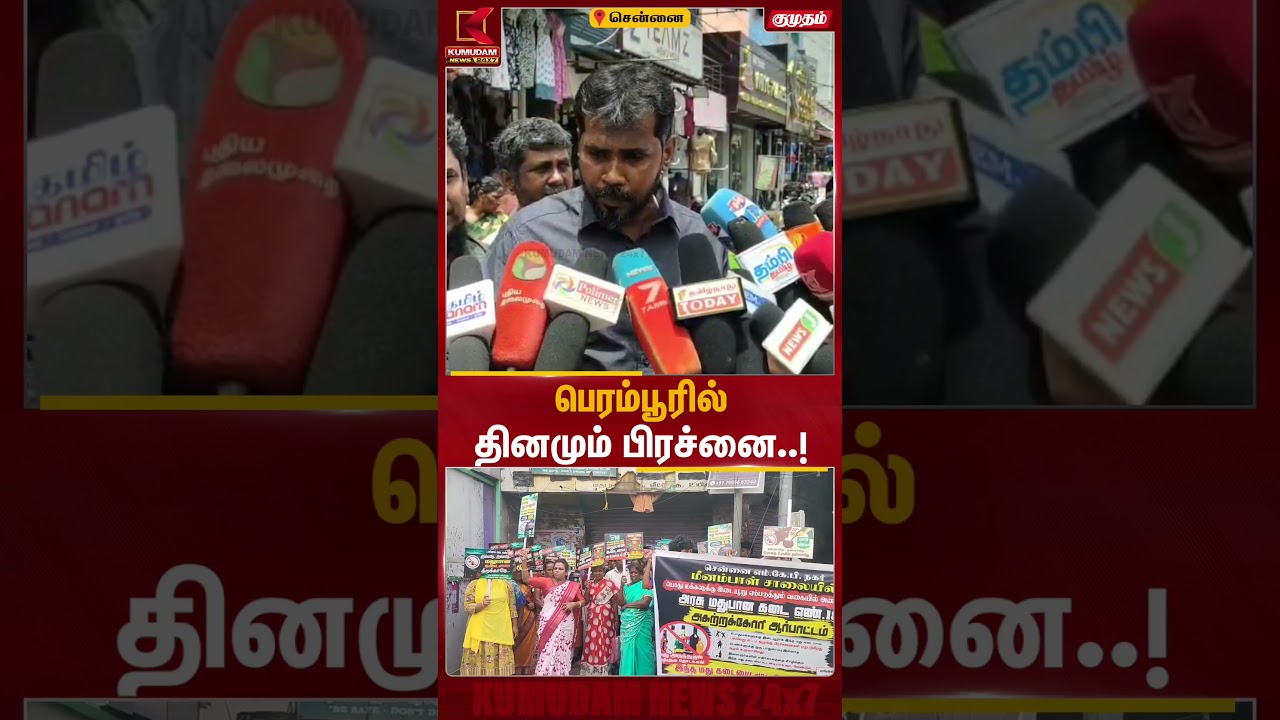 முதல்வர் தொகுதியில் தினமும் டாஸ்மாக் தொல்லை.. கொந்தளிக்கும் மக்கள் | Perambur | Kumudam News