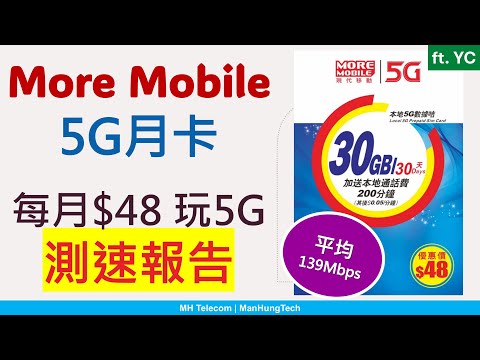 $48玩5G有無伏? More Mobile 5G 儲值卡測速報告，抵過上台? | csl.網絡 | 速度被鎖? | ft. YC