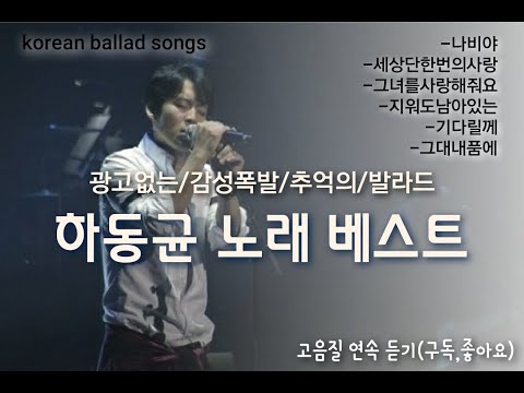 하동균노래모음(고음질/옛날노래/korean songs, ballad Singer/韩国歌曲/男高音歌手/韓国の歌/バラード歌手)