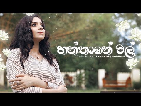 හන්තානේ මල් | Hanthane Mal  Short Cover By Anuradha Pramodhani