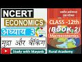 NCERT MACROECONOMICS समष्टि अर्थशास्त्र CLASS 12th Chapter 3 म�