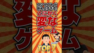 【謎ゲー】コンセプトが斜め上すぎる！とにかく変なゲームTOP7 #ランキング
