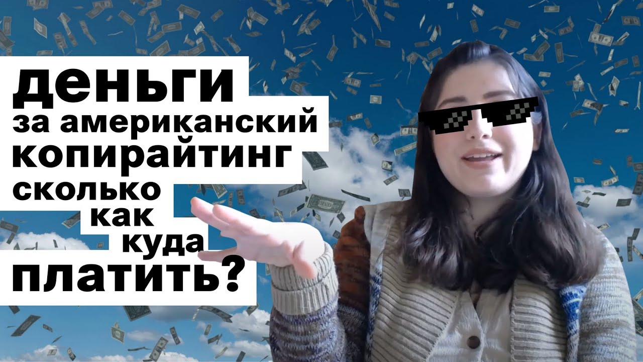 Деньги за американский копирайтинг: сколько, куда, как