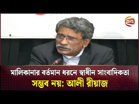 মালিকানার বর্তমান ধরনে স্বাধীন সাংবাদিকতা সম্ভব নয়: আলী রীয়াজ | Ali Riaz | Channel 24