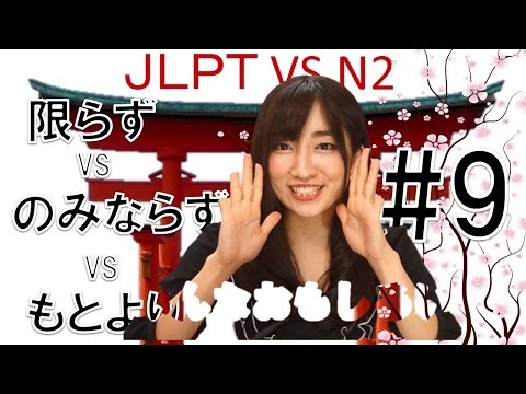 Learn Japanese JLPT N2 文法 #9「限らずＶＳのみならずＶＳはもとより」