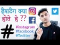 What Are Hashtag - Hindi - हैशटैग क्या होते  हे ??