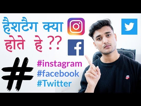 What Are Hashtag - Hindi - हैशटैग क्या होते  हे ??