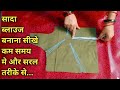 Very Simpal Blouse Cutting सादा ब्लाउज काटने का तरीका Ve