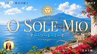 O sole mio オーソ-レミーオ|カタカナ歌詞付き|世界三大コンクール出場ソプラノいまいあいが歌ってみた