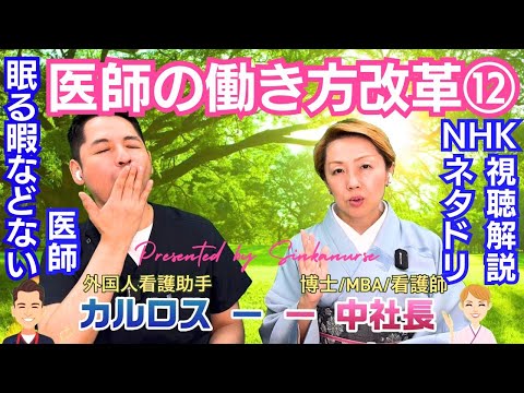 【医師の働き方改革⑫】NHK首都圏ネタドリ視聴解説/過酷な労働実態