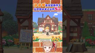 【あつ森】コメダを完全再現！公式島のすごい所 5選 #あつまれどうぶつの森 #animalcrossing