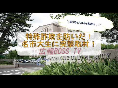 人文学科 【広報BOSS TV】特殊詐欺を防いだ！名市大生に突撃取材！