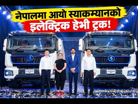 जगदम्बा मोटर्सले नेपाल भित्र्यायो स्याकम्यानका दुई विद्युतीय हेभी ट्रक,सुरूवाती मूल्य २ करोड ५ लाख ।