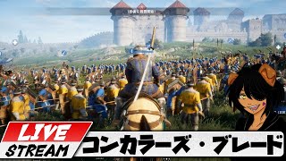 【コンカラーズ・ブレード】７日目　深夜の初心者やっていく～再【無料ゲーム】