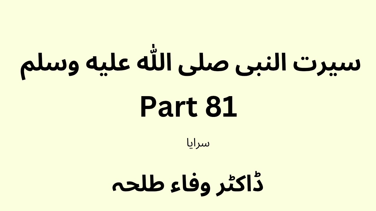 Seerah Study - part 81 - Dr. Wafaa Talha - Urdu