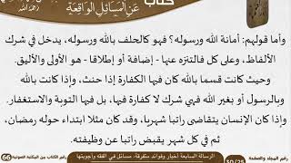 صورة 08 الرسالة السابعة أخبار وفوائد متفرقة، مسائل في الفقه وأجوبتها للشيخ السعدي