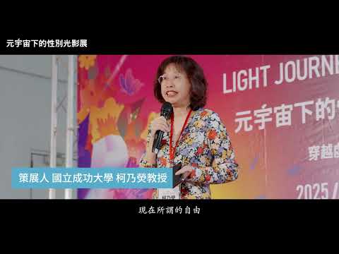 【114年性別平等教育日策展 】開幕式_精彩片段