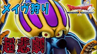 【ドラクエ10】懲りずにメイヴⅡに初心者が挑戦！メイヴってこんなに強かったけ！？【ドラクエX 実況】