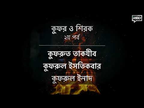 কুফর ও শিরক [২য় পর্ব ] কুফরুত তাকযীব, কুফরুল ইসতিকবার, কুফরুল ‘ইনাদ