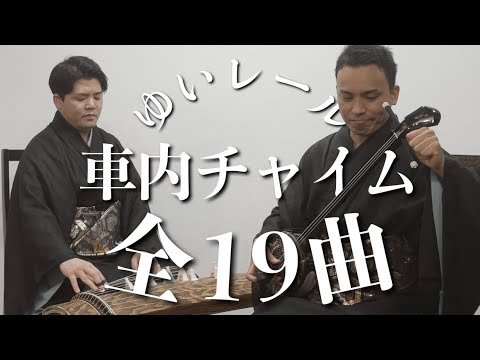 武道学科 ゆいレールの車内チャイムを三線で弾いてみた！全19曲のメロディ全集！
