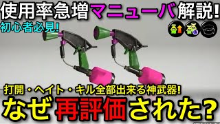【スプラ3】フェスでも大暴れ!”スプラマニューバー”がなぜ再評価され使用率急増したのか徹底解説!【スプラトゥーン3/スプマニュ】【初心者向け立ち回り講座】【おすすめギア/ゾンビカムバ】