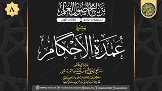 صورة المجلس 8 من شرح (عمدة الأحكام) للحافظ عبد الغني المقدسي | ١٧ ربيع الأول ١٤٤١ | الشيخ صالح العصيمي