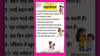 रक्षाबंधन पर निबंध 10 लाइन | 10 Lines Essay on Raksha Bandhan In Hindi | रक्षाबंधन पर दस लाइन निबंध