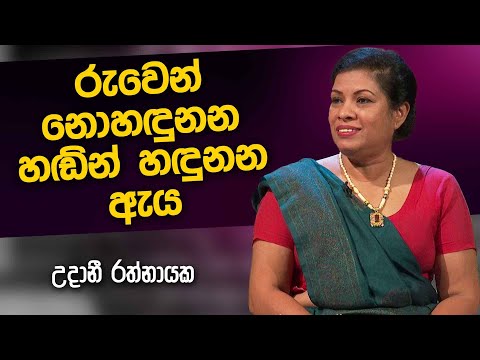 Udani Rathnayake | Uda Ire Sahurdaya