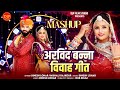 Vivah Mashup Song अरविंद बन्ना विवाह गीत Arvind Banna Vivah So