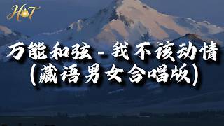 Download lagu 万能和弦 - 我不该动情 (藏语男女合唱版）『我明明知道 谁离开了谁都能好好过，劝着自己放下偏偏回忆不放过我。』【动态歌词MV】 mp3