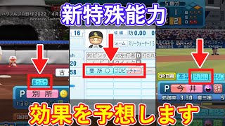 【パワプロ2022】新特殊能力「ゴロピッチャー」「真っスラ」などの効果を予想！【ゆっくり】