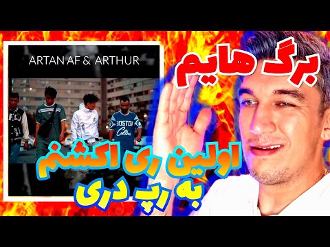 Arthur AS x Artan AF - Baller Los Reaction ری اکشن به ویدیو موزیک بالر لوس از آرتوروآرتان رپ دری