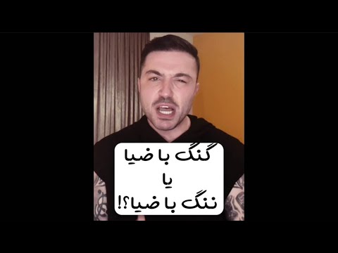 حامد فرد - گنگ با ضیا یا ننگ با ضیا - Hamed Fard