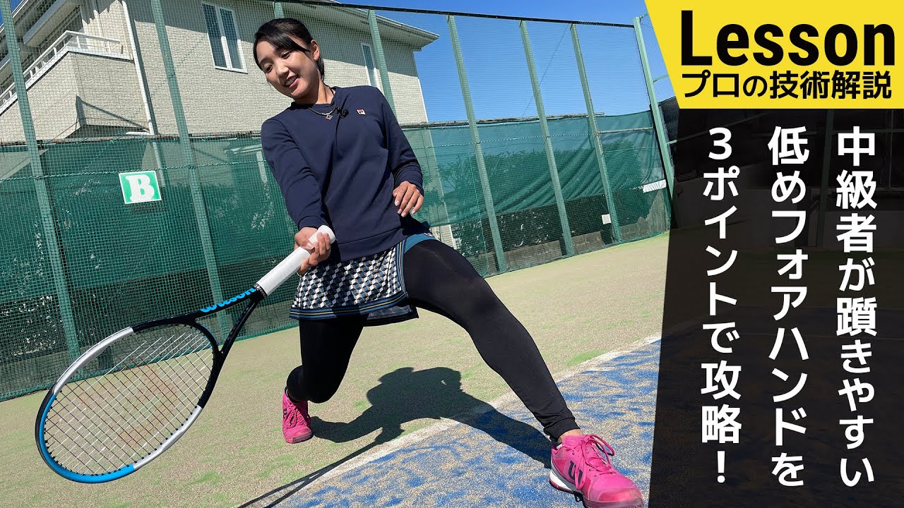 【プロ直伝】初心者・中級者へ！岡村恭香プロによる低打点フォアハンド講座