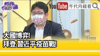 [爆卦] 矢板明夫: 我會選擇台灣的國產疫苗