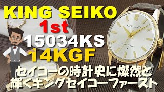 JA-1721| セイコー キングセイコー ファーストモデル 15034KS AD JA-1721| セイコー キングセイコー ファーストモデル 15034KS AD