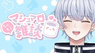 【雑談】夏休み終わりそうだしマシュマロ読む【初見さん歓迎】