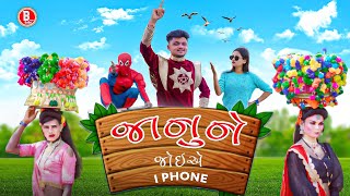 જાનુંને જોઈએ i Phone || Timlo Shaktiman Gujarati Comedy || BLOGGERBABA