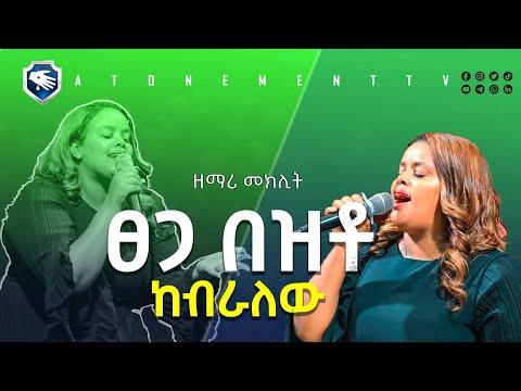 🔥🔥ፀጋ በዝቶ ከብራለው // ድንቅ አምልኮ Live worship // በዘማሪ መክሊት // YouTube//Atonement tv