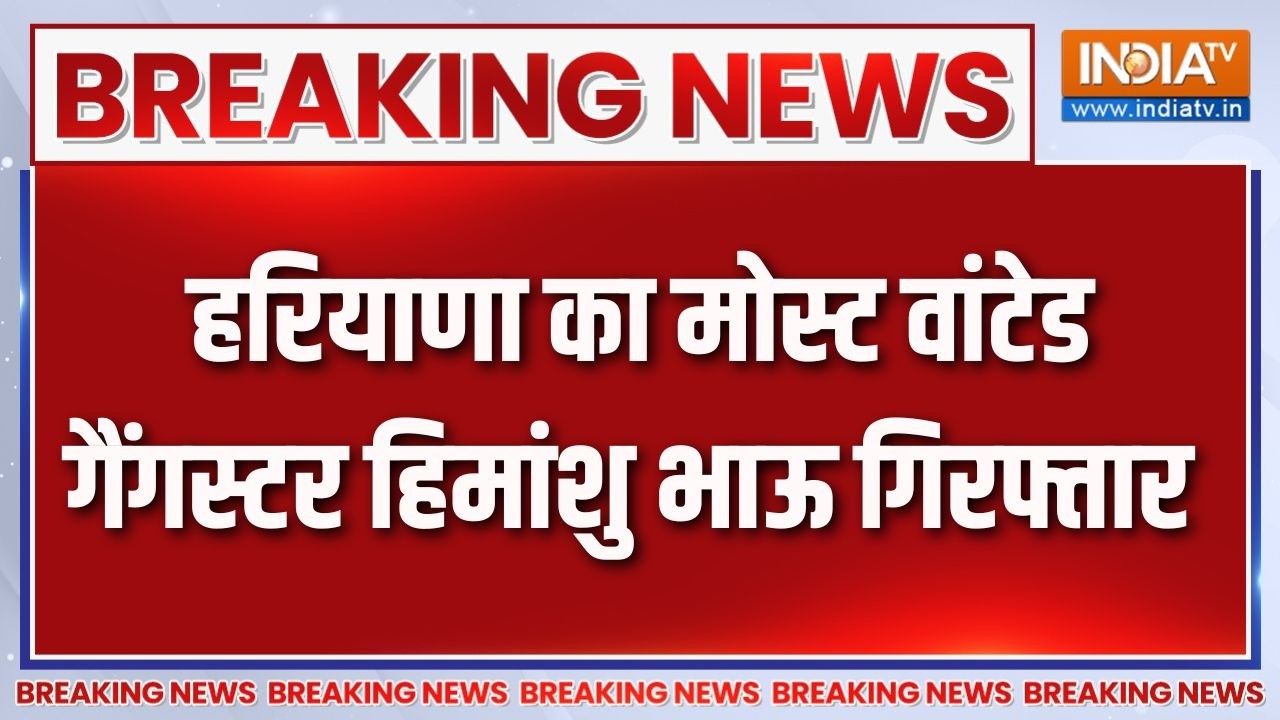 Breaking News: हरियाणा का मोस्ट वांटेड गैंगस्टर हिमांशु भाऊ ग?