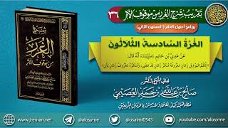 36 الغرة السادسة والثلاثون | تقريب (شرح الغرر من موقوف الأثر) للشيخ صالح العصيمي image