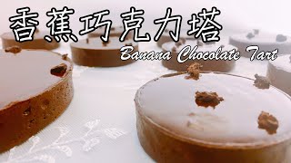 [食譜] 香蕉巧克力塔 #七夕甜點