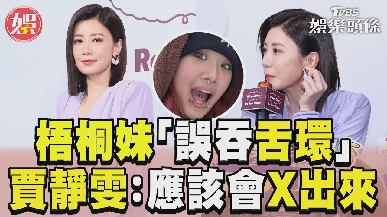影音／賈靜雯爆梧桐妹「誤吞舌環」　淡定回應：應該會X出來吧