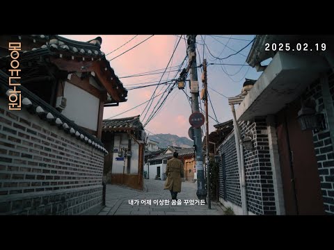 [몽유도원] 예고편