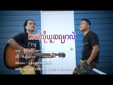 K Soe Lay | ဘယ်လိုယူဆရမှာလဲ - kစိုးလေး | ၶုၼ်သူဝ်းလေး - သေလၢႆတၢင်းႁၵ်ႉဢွၼ်ႇသွင်ႁဝ်း【MUSIC VIDEO】