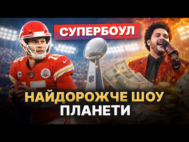 Звезды выступают бесплатно, а реклама продается за $7 млн. Секреты главного шоу США — Super Bowl